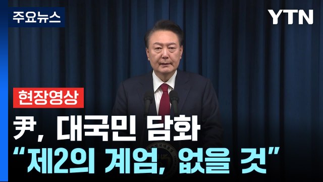 [현장영상+] 尹, 대국민 담화... 제2의 계엄, 결코 없을 것 / YTN