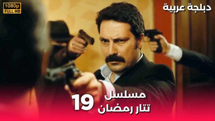 Tatar Ramazan | مسلسل رمضان تتر حلقة طويلة 19 - دبلجة عربية FULL HD