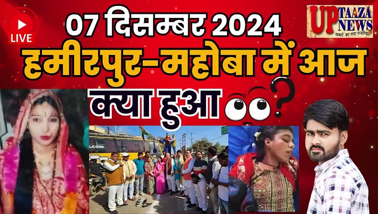 🔴 हमीरपुर-महोबा समाचार LIVE | 07 दिसम्बर 2024 की ताजा खबरें |सूपा गेट रहेगा बंद,पत्‍नी व प्रेमी की हत्‍या,PCS,चोरी