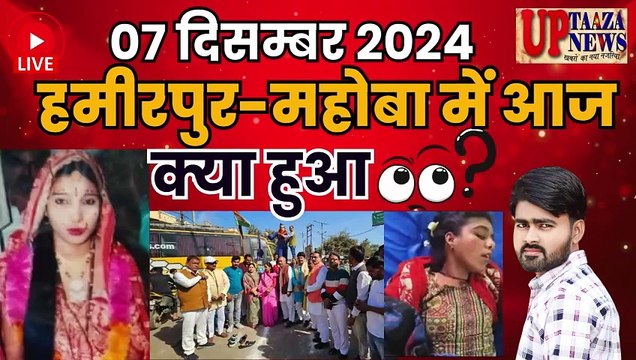 🔴 हमीरपुर-महोबा समाचार LIVE | 07 दिसम्बर 2024 की ताजा खबरें |सूपा गेट रहेगा बंद,पत्‍नी व प्रेमी की हत्‍या,PCS,चोरी