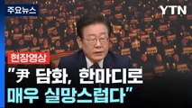 [현장영상+] 이재명 