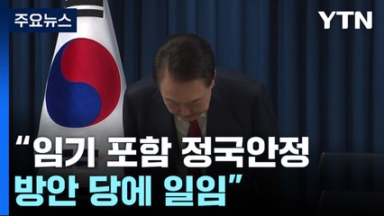 윤 대통령, 대국민 사과..."임기 포함 정국안정 방안 당에 일임" / YTN