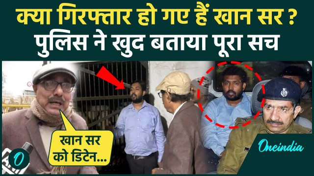 Khan Sir Arrested: खान सर की गिरफ्तारी पर बड़ा अपड़ेट | BPSC Protest | Patna | Bihar |वनइंडिया हिंदी