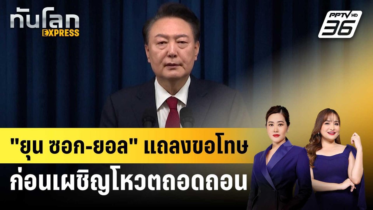 "ยุน ซอก-ยอล" แถลงขอโทษก่อนเผชิญโหวตถอดถอน | ทันโลก EXPRESS | 7 ธ.ค. 67