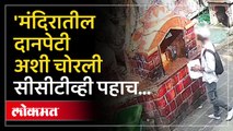 आत पैसे मोजायचं काम सुरू बाहेरनं दानपेटी चोरीला...