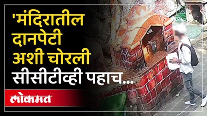 आत पैसे मोजायचं काम सुरू बाहेरनं दानपेटी चोरीला...