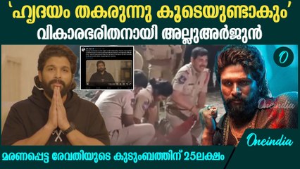 പ്രീമിയറിനിടെ മരണപ്പെട്ട രേവതിയുടെ കുടുംബത്തിന് 25 ലക്ഷം നൽകുമെന്ന് അല്ലു