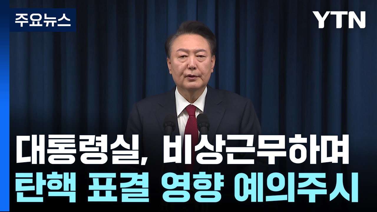윤 대통령, 대국민 사과..."임기 포함 정국안정 방안 당에 일임" / YTN