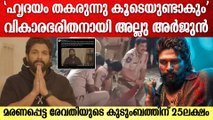 പ്രീമിയറിനിടെ മരണപ്പെട്ട രേവതിയുടെ കുടുംബത്തിന് 25 ലക്ഷം നൽകുമെന്ന് അല്ലു