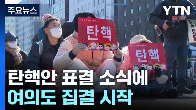 탄핵안 표결 소식에 여의도 집결 시작...교통 통제도 / YTN