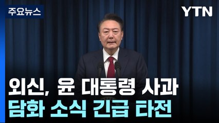외신도 윤 대통령 사과 긴급 타전...일본 언론은 생중계 / YTN