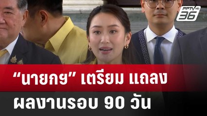 “นายกฯ” เตรียม แถลงผลงานรอบ 90 วัน | เที่ยงทันข่าว | 7 ธ.ค. 67