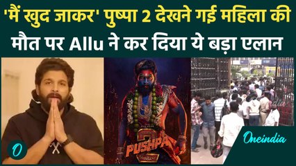 Pushpa 2 की Screening में महिला की मौत पर Allu Arjun हुए दुखी, किया ये बड़ा ऐलान | वनइंडिया हिंदी