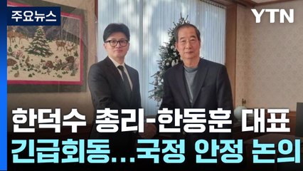 한덕수 총리-한동훈 대표 긴급회동...국정 안정 논의 / YTN