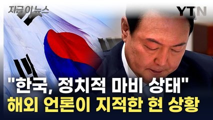 "윤석열이 '코리아 디스카운트' 입증"...미 언론이 평가한 한국 [지금이뉴스] / YTN