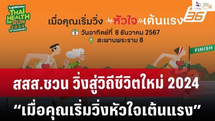 สสส.ชวน วิ่งสู่วิถีชีวิตใหม่ 2024 กับแนวคิด “เมื่อคุณเริ่มวิ่งหัวใจเต้นแรง” | เที่ยงทันข่าว | 7 ธ.ค.