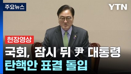 [현장영상+] 국회, '윤석열 대통령 탄핵안' 무기명 투표 시작 / YTN