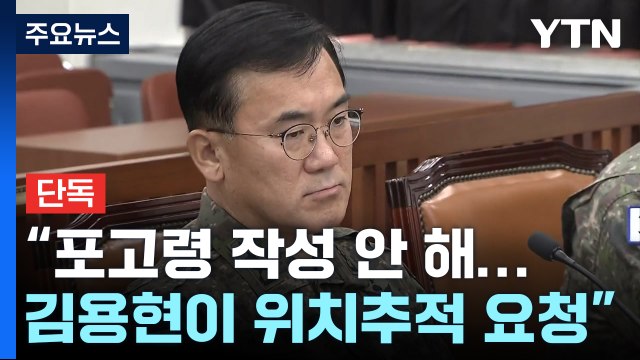 [단독] '계엄 주도 의혹' 여인형 방첩사령관 계엄포고령 작성 안 해...김용현이 위치추적 요청 / YTN