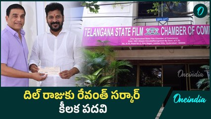 తెలంగాణ ప్రభుత్వంలో కీలక బాధ్యతలు నిర్వర్తించనున్న Dil Raju