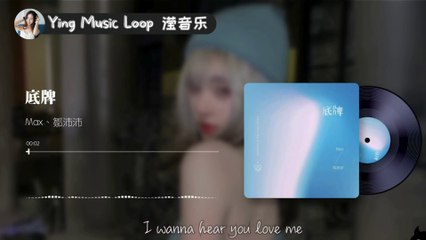Di Pai 底牌 【动态歌词Lyrics】 Max/邹沛沛 【听着时钟 tic tok tick tok tic 我们的关系越来紧密】
