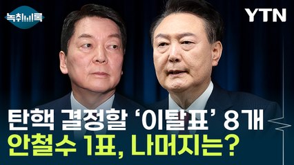 '윤석열 탄핵' 위한 8개의 이탈표...1표는 안철수, 나머지 7개는? [Y녹취록] / YTN