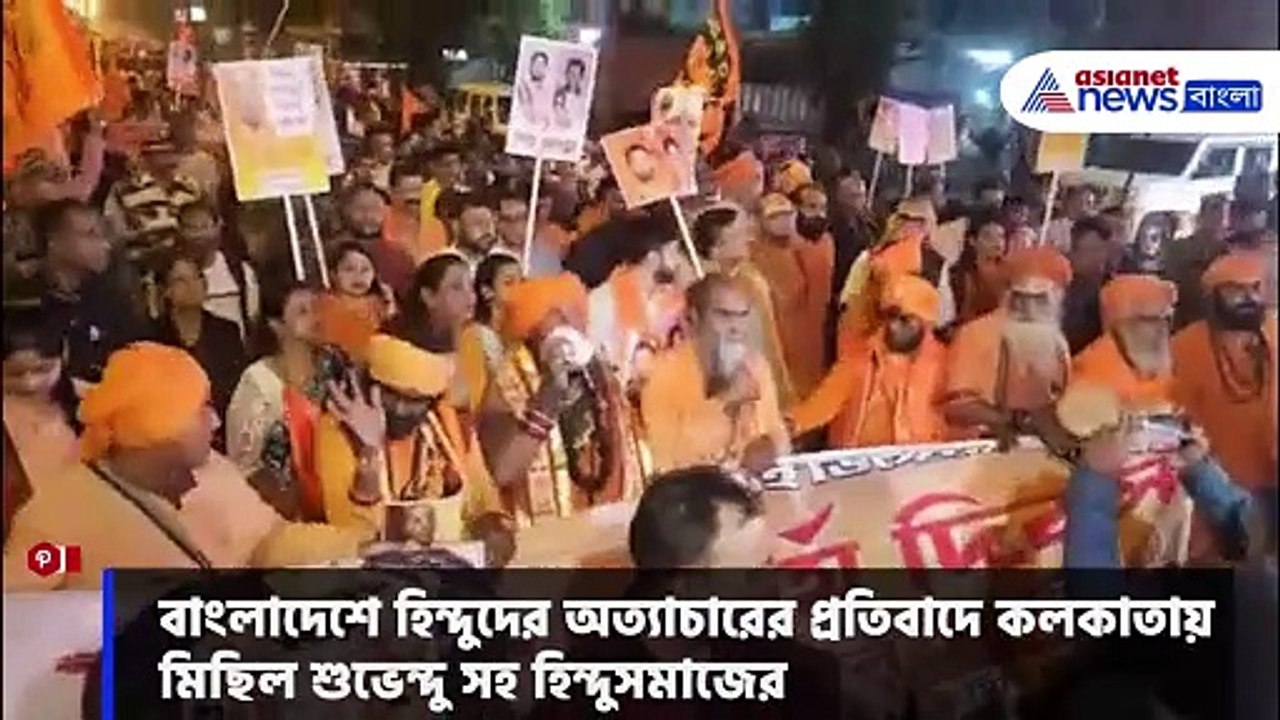 হিন্দুদের অত্যাচারের প্রতিবাদে রাজপথে মিছিল করে হুঙ্কার শুভেন্দুর, দেখুন কী বললেন তিনি