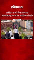 आदित्य ठाकरेंसह मविआचे आमदार, छत्रपती शिवाजी महाराजांना केलं नमन