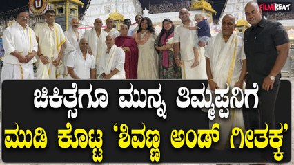 Shivarajkumar ಬೇಗ ಗುಣಮುಖರಾಗಿ ವಾಪಸ್ ಬನ್ನಿ ಶಿವಣ್ಣ ಎಂದ ಫ್ಯಾನ್ಸ್