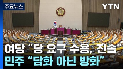 여당 "당 요구 수용, 진솔"...민주 "담화 아닌 방화" / YTN