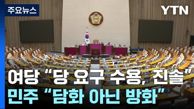 여당 당 요구 수용, 진솔 ...민주 담화 아닌 방화 / YTN