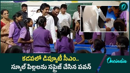 మెగా పేరెంట్స్ టీచర్స్ మీటింగ్ కు Deputy CM Pawan | Oneindia Telugu