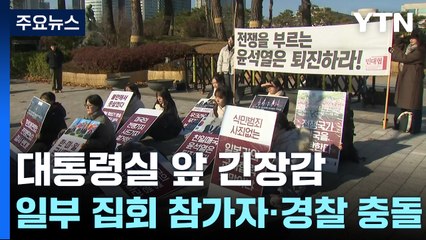 대통령실 앞 긴장감...일부 집회 참가자·경찰 충돌 / YTN