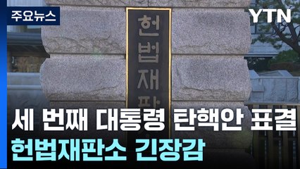 세 번째 대통령 탄핵안 표결...헌법재판소 긴장감 / YTN