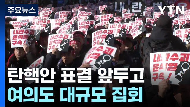 탄핵안 표결 앞두고 여의도 대규모 집회...교통 통제 / YTN