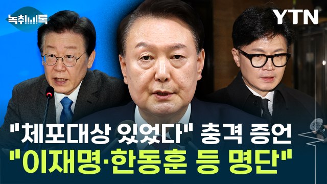 계엄 당시 체포조 운영 국정원 충격적 증언... 대통령이 직접 지시 [Y녹취록] / YTN