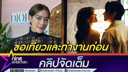 "คิมเบอร์ลี่" ขอทำงานและเที่ยวก่อนค่อยมีลูก หมอดูทักปีหน้ายังมีไม่ได้ "หมาก"ตามใจ (คลิปจัดเต็ม)