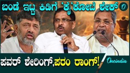ರಾಜ್ಯ ಕಾಂಗ್ರೆಸ್ ನಲ್ಲಿ ಪವರ್ ಶೇರಿಂಗ್ ಕಿಡಿಗೆ ಅಲ್ಲೋಲ ಕಲ್ಲೋಲ! ಸಿಡಿದೆದ್ದ ಪರಮೇಶ್ವರ್