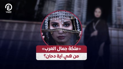 «ملكة جمال العرب» من هي آية دحان؟