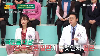 ♨국민이 뽑은 가장 두려운 질환인 치매♨ 치매 관리 비용이 무려 20조?!