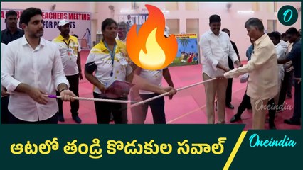 Tug of war Chandra Babu Vs Nara Lokesh, ఎవరు గెలిచారో చూడండి |Oneindia Telugu