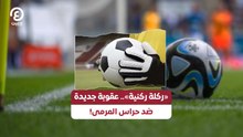 «ركلة ركنية» .. عقوبة جديدة ضد حراس المرمي!
