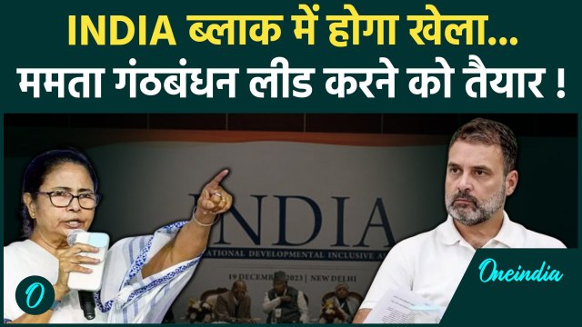 Mamata Banerjee on India Block: ममता बनर्जी ने इंडिया गठबंधन को लेकर दिए बड़े संकेत |वनइंडिया हिंदी