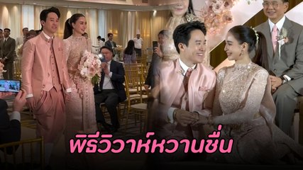 เบนซ์ ปุณยาพร - แก๊ป วิทนาถ จูงมือเข้าพิธีวิวาห์หวานชื่น เรียบง่ายแต่อบอวลด้วยรัก