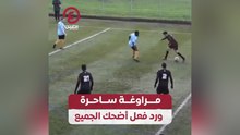 مراوغة ساحرة ورد فعل أضحك الجميع
