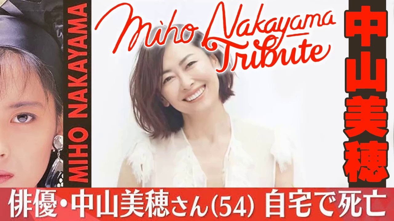 中山美穂さん(54)死去・悲しみ広がる Tristezza per la scomparsa di Miho Nakayama J-pop star and actress found dead