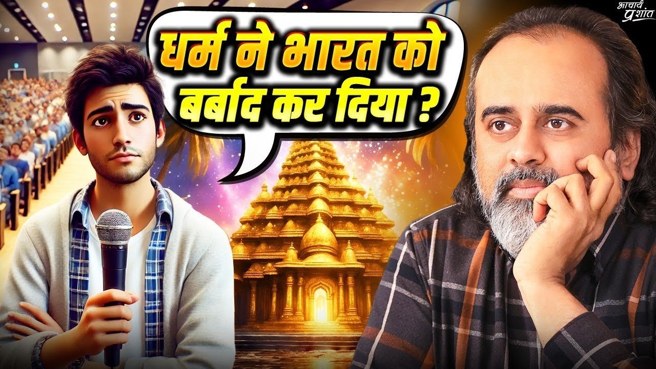 वो कहते हैं धर्म ने बर्बाद किया भारत को || आचार्य प्रशांत (2020)