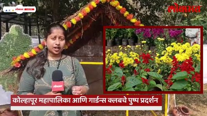आबालवृद्धांना भुरळ घालणारे पुष्प प्रदर्शन! यावर्षीचे वैशिष्ट्य काय आहे पाहा...