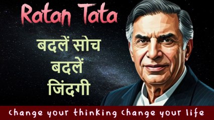 बदले सोच बदले जिंदगी | Change Your Thinking Change Your Life | Inspirational Thoughts Of Ratan Tata | Motivational Thoughts | Rise To Positive Life