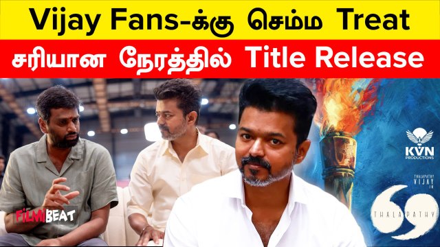 Thalapathy 69 படத்தின் Title and First Look எப்போது ரிலீஸ் தெரியுமா? | Filmibeat Tamil