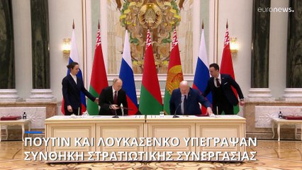 Ο Πούτιν υπέγραψε συνθήκη ασφαλείας με τη Λευκορωσία που περιλαμβάνει πιθανή χρήση πυρηνικών όπλων